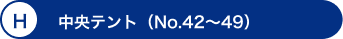 H 中央テント（No.42～49）
