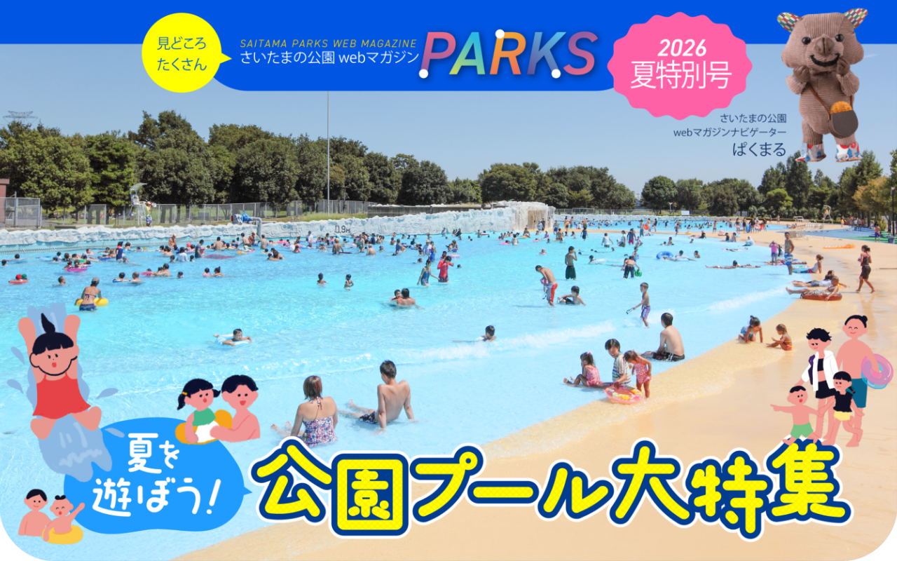 さいたまの公園 Webマガジン 2026夏特別号 公園プール大特集