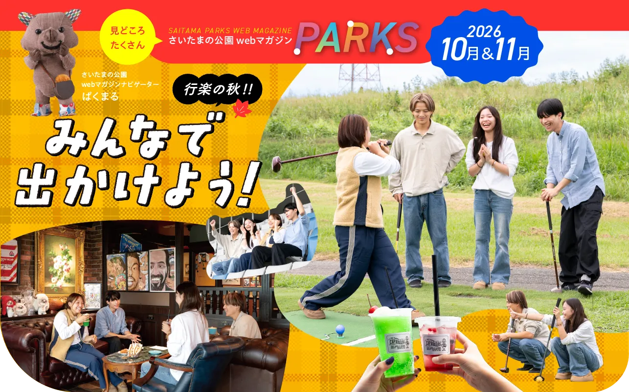 さいたまの公園 webマガジン PARKS 2026 10月&11月 行楽の秋!! みんなで出かけよう！