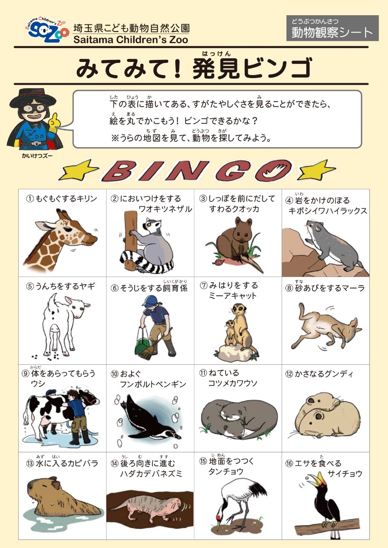 みてみて!発見ビンゴ