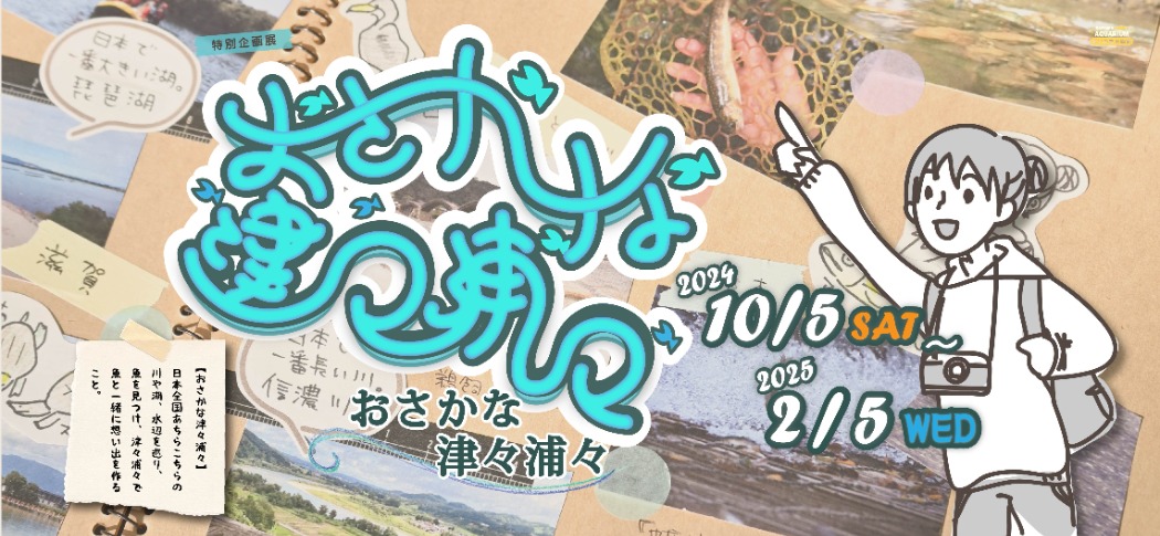 特別展「おさかな津々浦々」