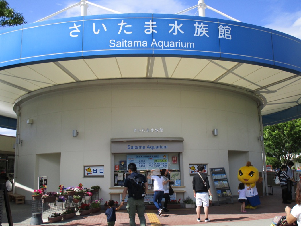 さいたま水族館 開館時間 入館料金 休館日 羽生水郷公園 さいたま水族館 公益財団法人埼玉県公園緑地協会