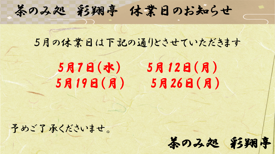 5月定休日 7日、12日、19日、26日