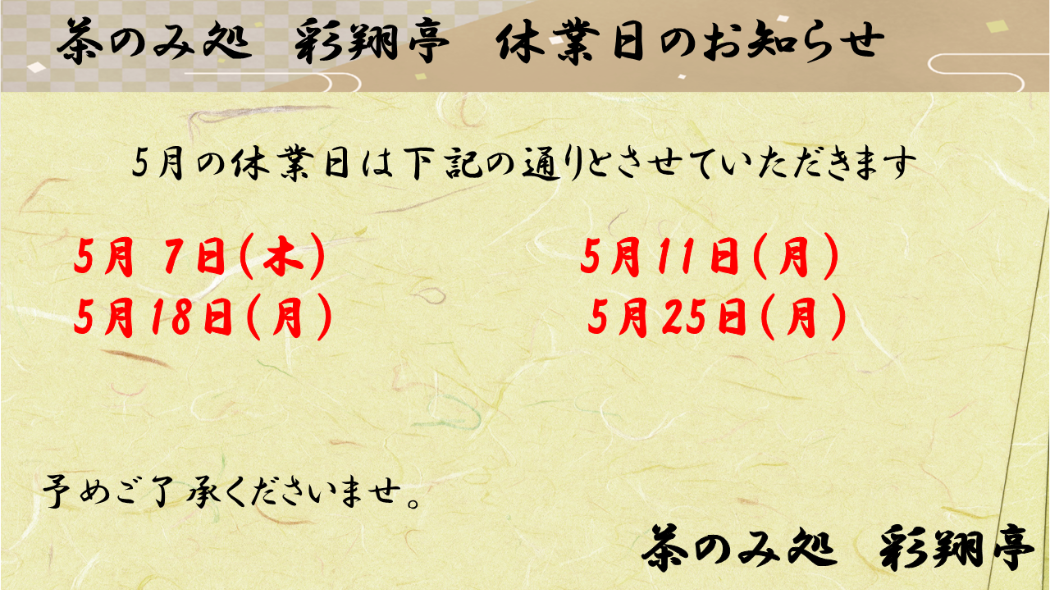 5月休業日
