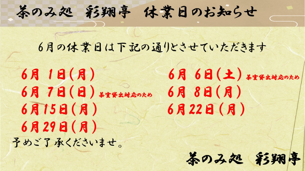 ６月定休日