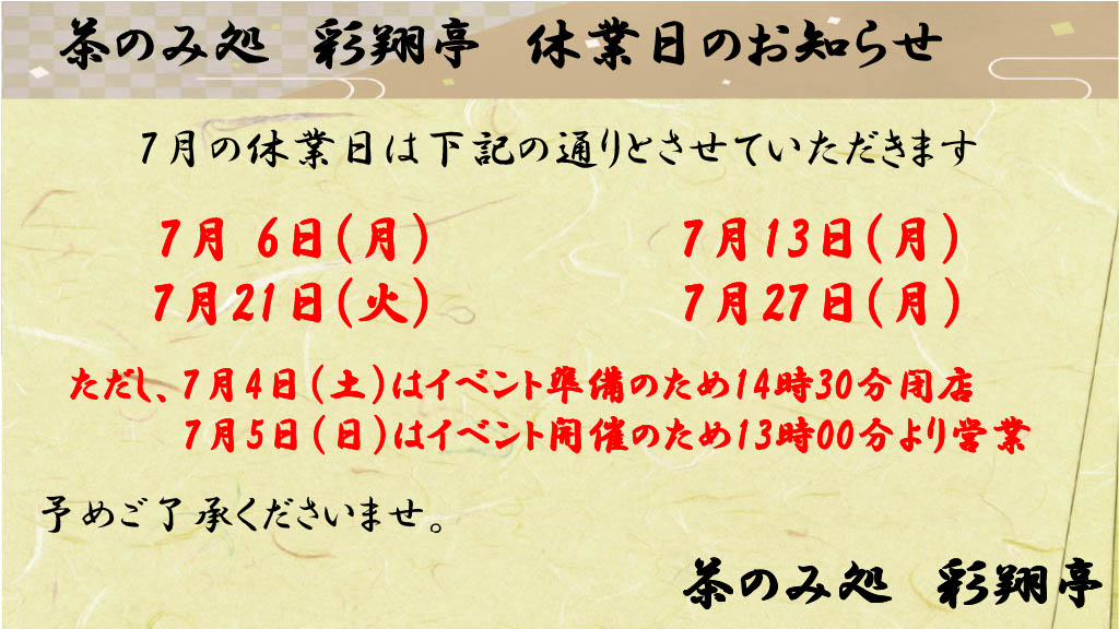 7月定休日