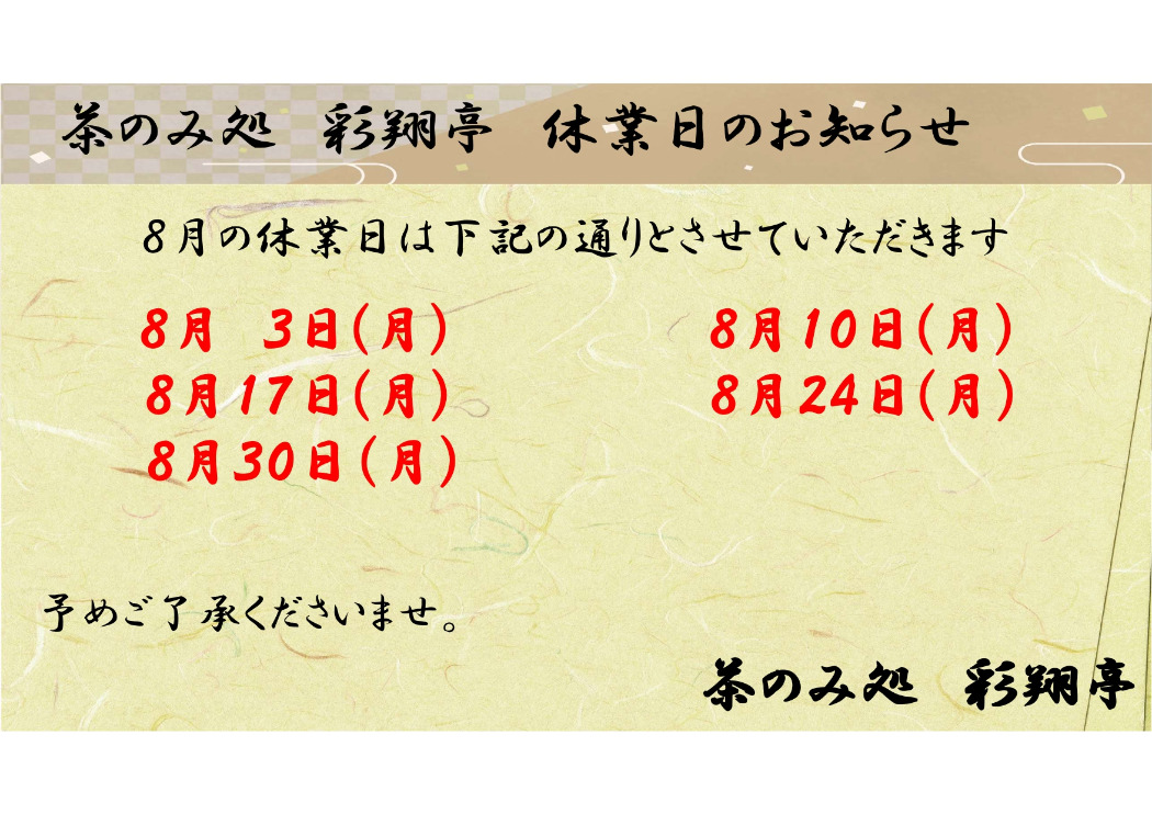 8月定休日