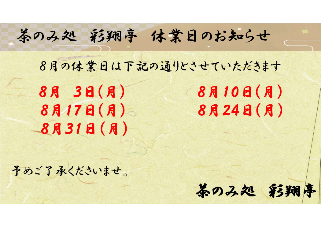 ８月定休日