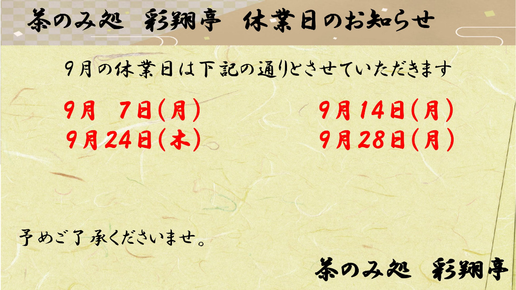 9月定休日