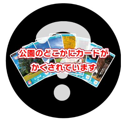 隠されている
